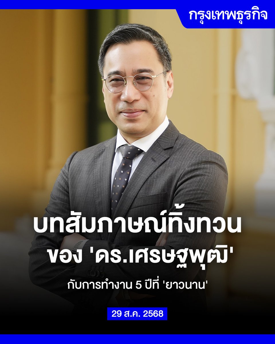 บทสัมภาษณ์ทิ้งทวนของ 'ดร. #เศรษฐพุฒิ ' กับการทำงาน 5 ปีที่ 'ยาวนาน'

กรุงเทพธุรกิจ ชวนพูดคุยกับ ดร.เศรษฐพุฒิ สุทธิวาทนฤพุฒิ ถึงแนวคิดเบื้องหลังการทำงานตลอด 5 ปีที่ผ่านมาในฐานะผู้ว่าการธนาคารแห่งประเทศไทย

ภายใต้บริบทของเศรษฐกิจไทยตั้งแต่อดีตจนถึงปัจจุบันที่เผชิญความท้าทายรอบด้าน