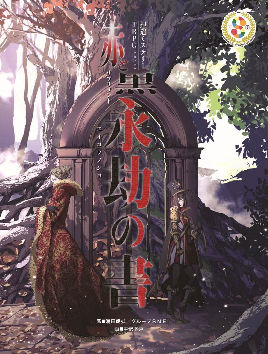 【要チェック！】
我孫子武丸、今村昌弘、最東対地……ミステリー、ホラーのファンなら目をみはる超豪華作家陣がシナリオ原案を提供。
難事件の真相を「捏造」する斬新なTRPG『赤と黒』サプリメント第3弾！

『捏造ミステリーTRPG赤と黒 永劫の書』

▼詳細はこちら！
sne-ec.com/2022/03/11/t00…