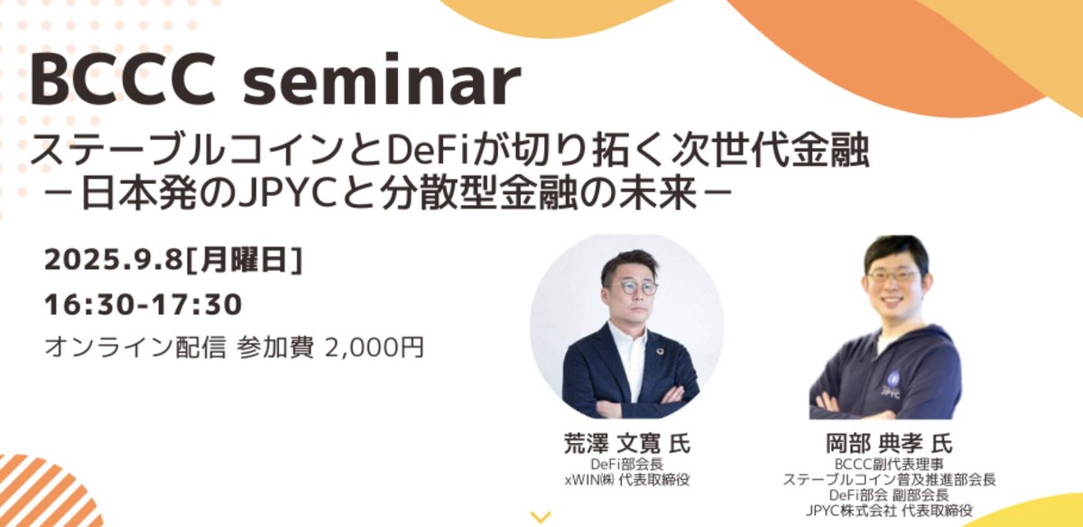 bccc_global's tweet image. 📢 9月8日(月) 午後4:30~
ステーブルコイン普及推進部会&DeFi部会合同開催!
「ステーブルコインとDeFiが切り拓く次世代金融」
-日本発のJPYCと分散型金融の未来-
💡 デジタル通貨やWeb3に関心ある方必見!お申し込みお待ちしています!
👉 bccc20250908.peatix.com