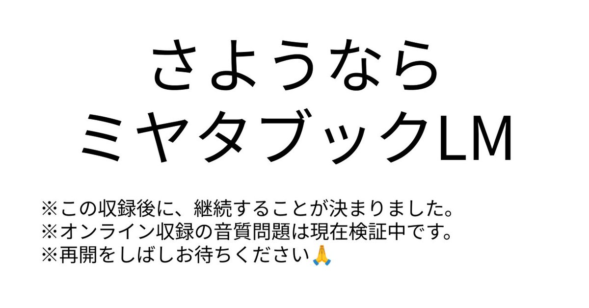 ミヤタブックLM、シーズン1の最終回です！

Zoomで録音すると音声が劣化する理由をこの収録で知りました！

・ポッドキャスト：spotifycreators-web.app.link/e/5rMOIYVIdWb
・AIチャット：notebooklm.google.com/notebook/73d8a…