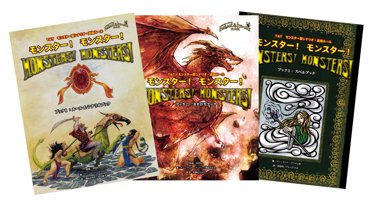 【商品紹介】
T&amp;Tでモンスターキャラクターを作成して遊ぶルール&amp;シナリオブックとカタログブック、そしてオリジナル呪文書のスペルブック。
モンスター尽くしの3分冊！

『モンスター！　モンスター！〜T&amp;T モンスター型シナリオ・追加ルール』

▼ご購入はこちら！
sne-ec.com/2021/04/30/m_a…
#TRPG