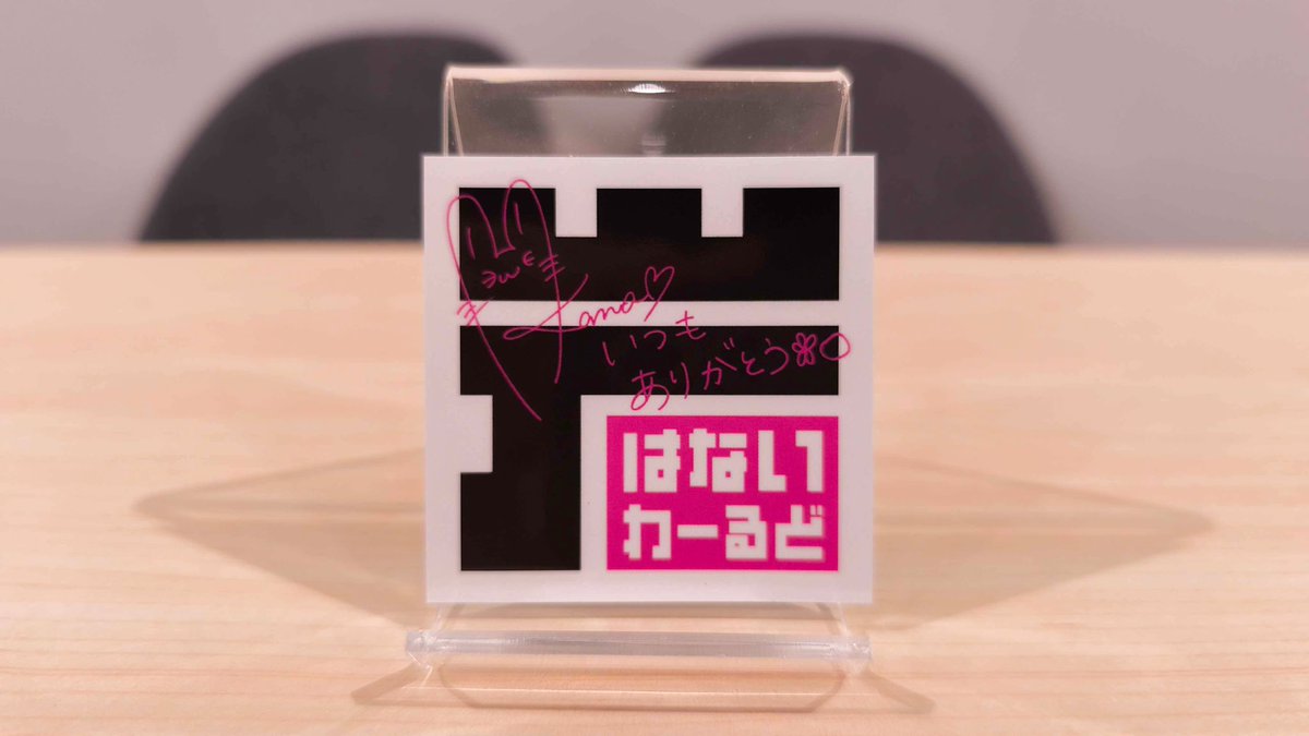 はないわーるど より、サイン＆メッセージ入り番組ステッカーが