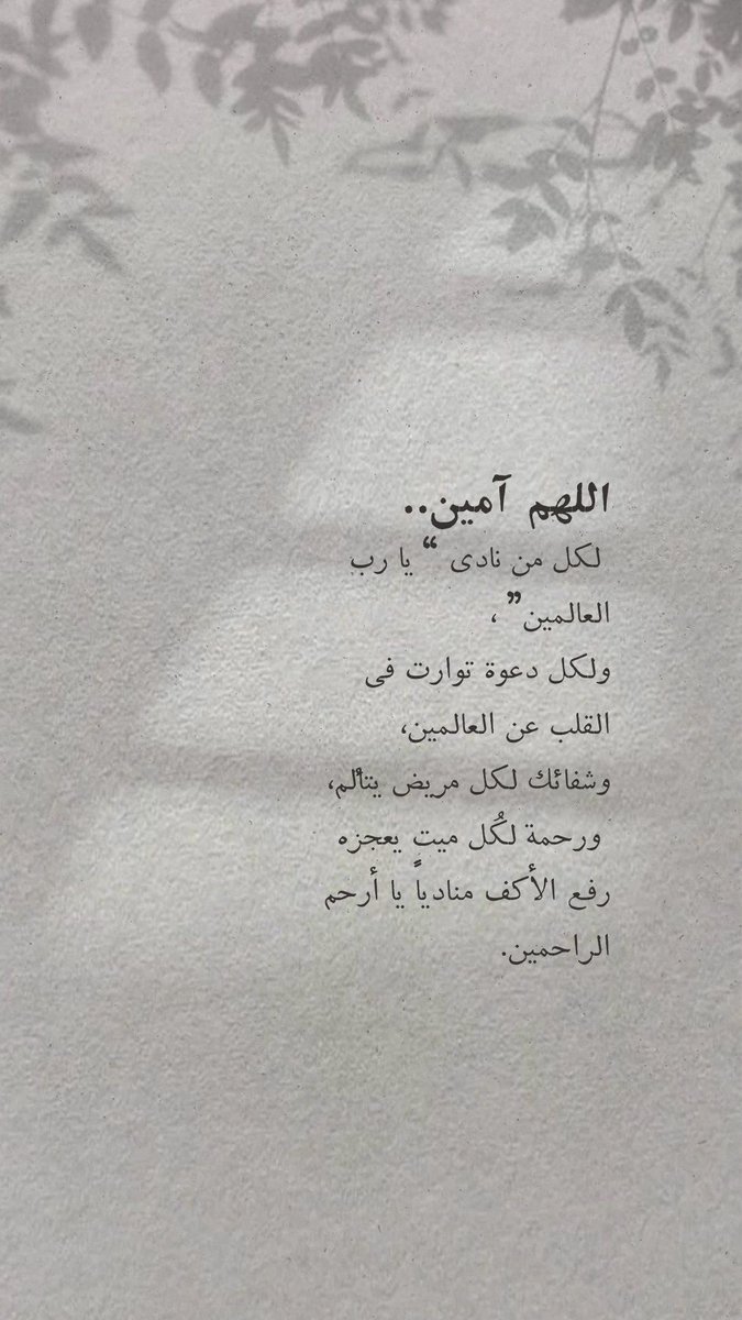 #يوم_الجمعه

اللهمَّ لا شَوْكَةً في الدَّرْبِ،ولا وَخْزَةً في القَلب ، اللّهمَّ اجعلنا طيّبي النّفس،لا نؤذي أحدًا وطيّبي اللّسان لا نجرح أحدًا .

اللّهمَّ اجعلنا ذكرى طيّبة ،لكلّ مَنْ عرفنا،واجعلنا مثل غيمة،مرّت،رَوَت،و ولّت ثمّ أنبتت نباتًا طيّبًا ، وعمَّ خيرها على الجميع ..❤️‍🩹