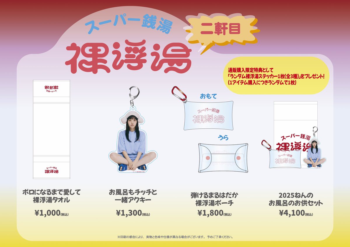 ⋰ 🔈 『スーパー銭湯 裸浮湯 二軒目』 グッズ公開&事前通販のお知らせ