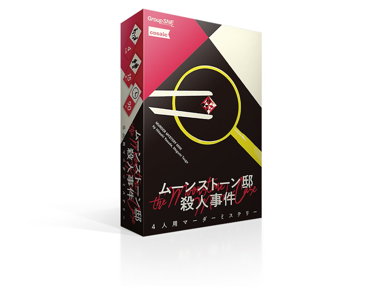 【商品紹介】
ミニシリーズ第5弾は4人の探偵の推理比べ！
ムーンストーン卿が遺体となって発見される。
彼の死は自殺か他殺か？　他殺だとすれば犯人は誰？
探偵たちによる推理勝負が今、幕を開ける！

『ムーンストーン邸殺人事件』

▼ご購入はこちら！
sne-ec.com/2022/02/10/m01…
#マーダーミステリー