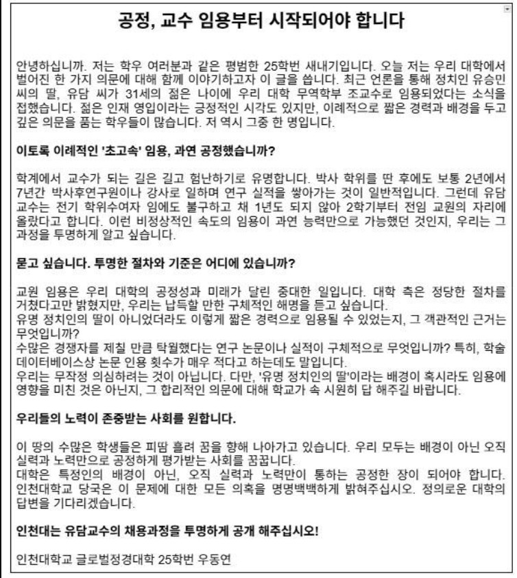 펌). 인천대에 올라온 유승민 딸 교수임용 규탄 대자보.
조국때 아빠찬스 운운하며 발작하던 2030들 자냐?