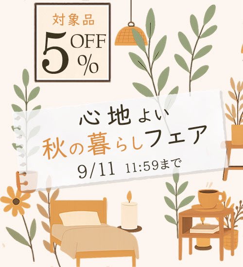 Cacom_Official's tweet photo. まだまだ暑い日が続きますが、
9月は、お引越しや新生活スタートの方も多いシーズンとなります。

cacomでは
心地よい秋の暮らしフェア

を開催しています。

490品以上が5%OFF！！

是非ご覧ください。

https://t.co/QR8hH2jXuz…

9月11日11：59まで https://t.co/4zsNebtzqI