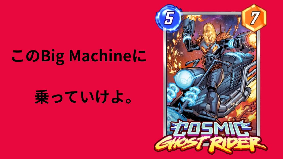 新カード紹介動画です！いい試合撮れたので見て！！
明日12時にもOTAの動画出すのでお願いします！
#マーベルスナップ #マベスナ #MarvelSnap

【マーベルスナップ】最強のテックカード到来？！コズミックゴーストライダーはこう使え！【COSMIC GHOST RIDER / Marvel Snap】
youtu.be/WpMurl7kR7c