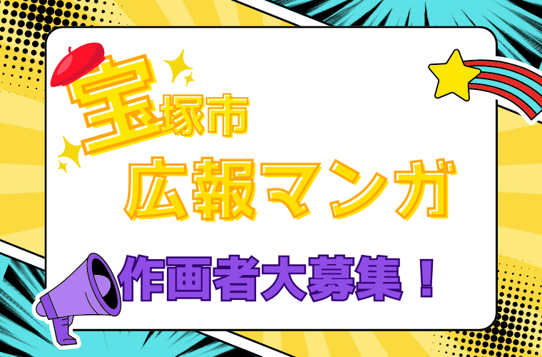 【本日より受付開始！】

宝塚市の情報をマンガで伝える、市政マンガの作画者を募集します👩‍🎨
今年度のテーマは健康寿命を延ばす「フレイル予防」！
採用された作品は、市広報誌に掲載されます✨

あなたのマンガで市民の健康を応援しませんか？
詳細はこちら▼
city.takarazuka.hyogo.jp/shisei/keiyaku…