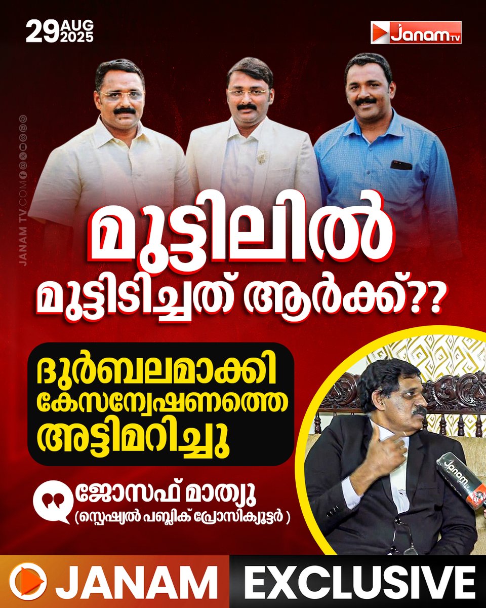 tvjanam's tweet photo. മുട്ടിലിൽ മുട്ടിടിച്ചത് ആർക്ക്??
ദുർബലമാക്കി കേസന്വേഷണത്തെ അട്ടിമറിച്ചു
: ജോസഫ് മാത്യു
#JanamTv #janamonline #janamexclusive #muttil https://t.co/92J8T3myvC