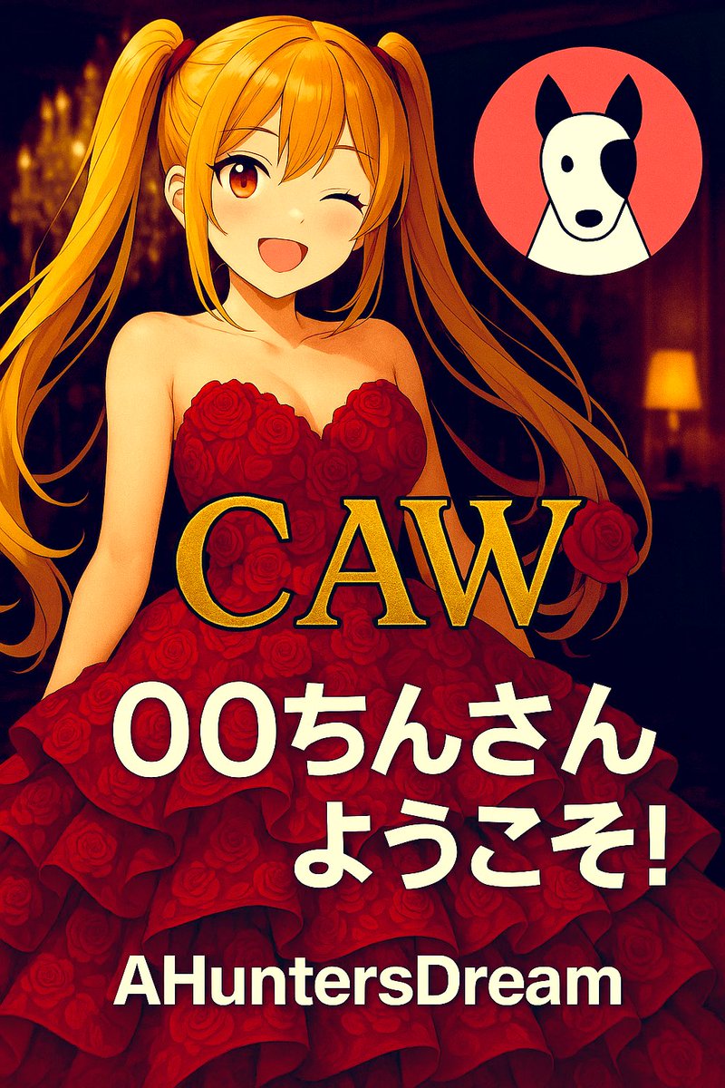 retrogame_hunt's tweet photo. 〇〇ちんさんは仮想通貨では素人ながら、某チャットにて臆する事なく質問を繰り返した。
チャットメンバーも親身になり、彼は諦めず無事にCAWを手にした。
行動の結果、彼も億万長者にエントリーした。
#CAW
#AHuntersDream
#Bitcoin
#TheNextBitcoin https://t.co/VtLzledz1v