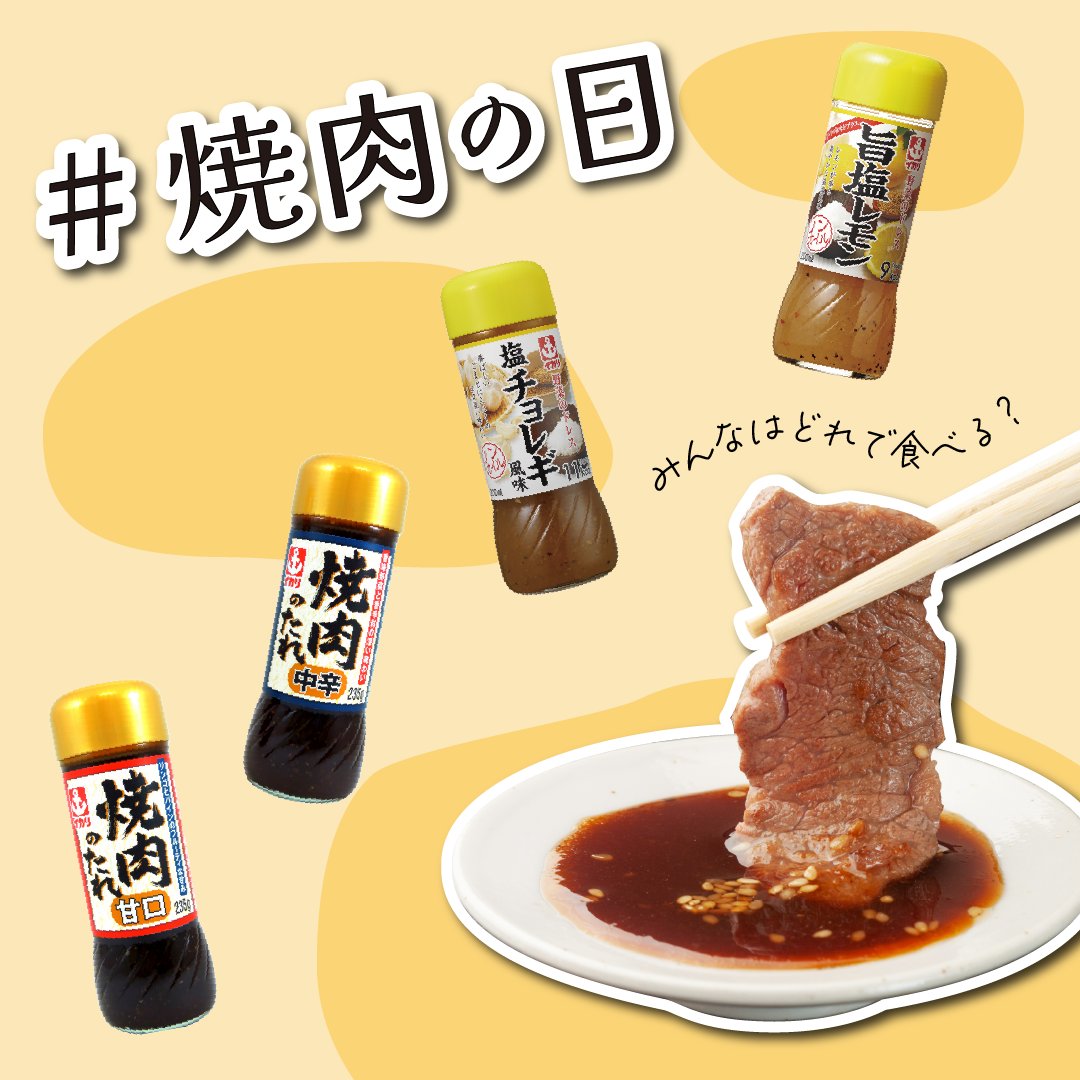 今日は肉の日は肉の日でも、「#焼き肉の日」ですよ～🥩
イカリソースには「焼肉のたれ甘口」「焼肉のたれ中辛」があります😀😀
さらに、「野菜のドレス旨塩レモン」や「野菜のドレス塩チョレギ風味」も、お肉との相性がよい✌️と話題です🥰