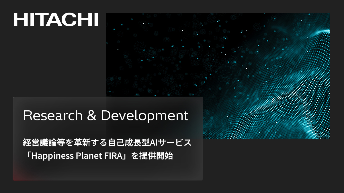 日立は、ハピネスプラネット社と共同で 複数の専門分野ごとの自律型AI