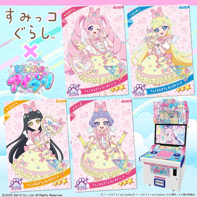 アミューズメントゲーム『ひみつのアイプリ リング3だん』に、すみっコぐらしのコラボアイプリカードが登場中✨
アイプリのみんなが「えびてんのしっぽ」の推し活をしているイラストが描かれたカードです🦐♪

詳しくはこちら▷https://t.co/l6gcysyYcf
#すみっコ情報 