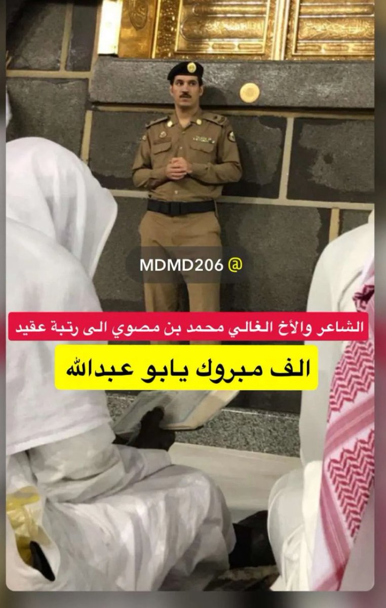 ضيف الله الغنامي (@im7b0) on Twitter photo ابارك لاخي وصديقي ورفيق دربي العقيد محمد بن مصوي ترقيته الى رتبة عقيد الف مبروك يابو عبدالله
<a href="/M_Ben_Msaoi/">محمد بن مصوّي</a> ابارك لاخي وصديقي ورفيق دربي العقيد محمد بن مصوي ترقيته الى رتبة عقيد الف مبروك يابو عبدالله
<a href="/M_Ben_Msaoi/">محمد بن مصوّي</a>