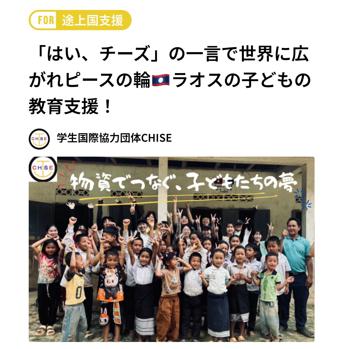 CHISE_Laos's tweet photo. サバイディ🇱🇦
クラウドファンディング残り32日です‼️たくさんの応援、ご協力ありがとうございます🙇🏻‍♀️引き続きよろしくお願いします！！🙌🙌

リンクはこちらから🔗
https://t.co/2nDYz7K4YG https://t.co/gnWvWpMZaY