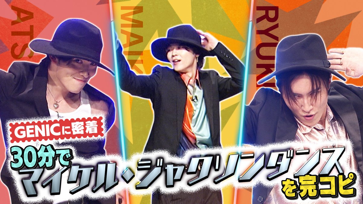 ＼🕰#4 TVer無料見逃し配信開始🕰／

男女7人組ダンス&amp;ボーカルグループ
　　  #GENIC 初の冠番組👑

今回の企画は「ワールドえぐダンス２！」
30分でマイケル・ジャクソンダンスの完コピに挑戦！
果たして成功なるか！？
tver.jp/series/srxmw75…

<a href="/genic_staff/">GENIC official</a>　#GENIChou