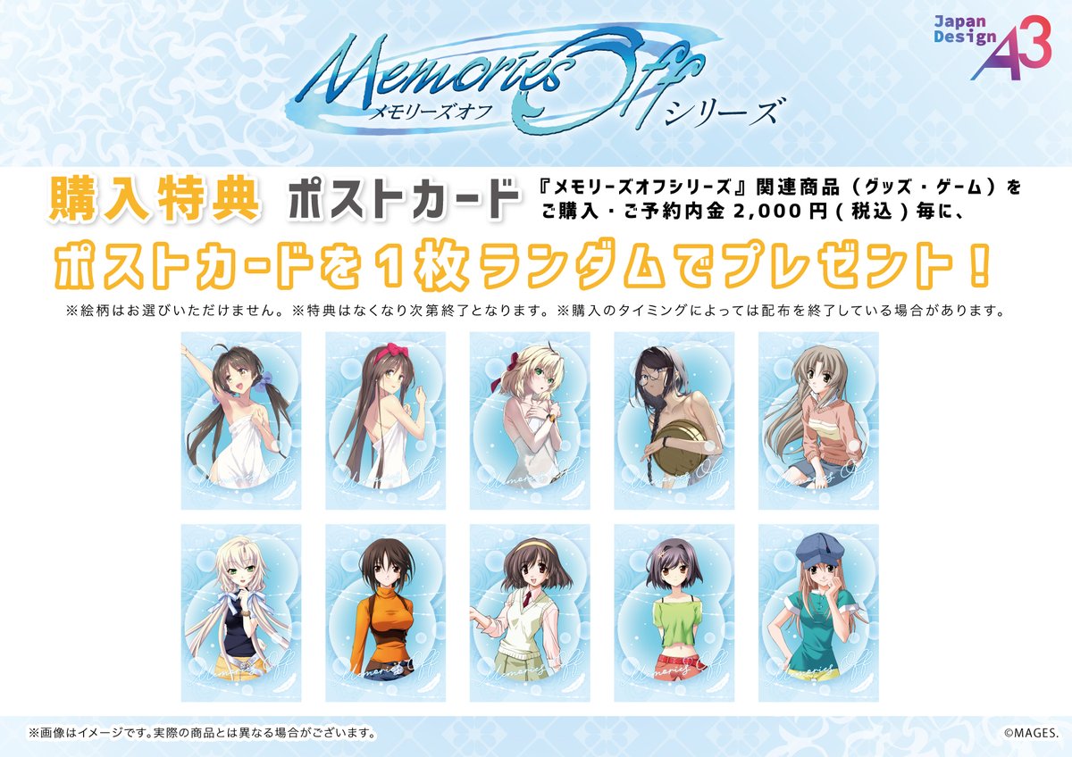 💎特典情報💎
『メモリーズオフシリーズ』関連商品を
ご購入・ご予約内金2,000円（税込）ごとに
特典ポストカード（全10種）を
ランダムで１枚プレゼント！

🎁この機会をお見逃しなく！