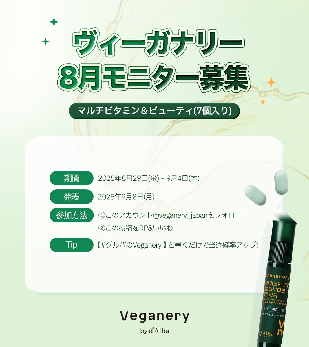 veganery_japan's tweet photo. ／
【8月】モニター募集
30名様に当たる！
＼
📌レビュー投稿必須

寝る前に1本で完了する、ビタミン＆美容ケア。
#Veganery の大人気アイテム「マルチビタミン＆ビューティー（7本入り）」のモニターに、今すぐ参加しよう！

✨参加方法✨
① Veganery公式アカウント【 @veganery_japan 】をフォロー
② 本投稿をリポスト＆いいね
💡TIP: 「#ダルバのveganery」と書くだけで当選率UP！

📅期間：9/4(木)まで
📢発表：9/8(月)、当選者へ個別DMにてご案内

👉商品詳細はこちら
https://t.co/f3oJr3HI2t