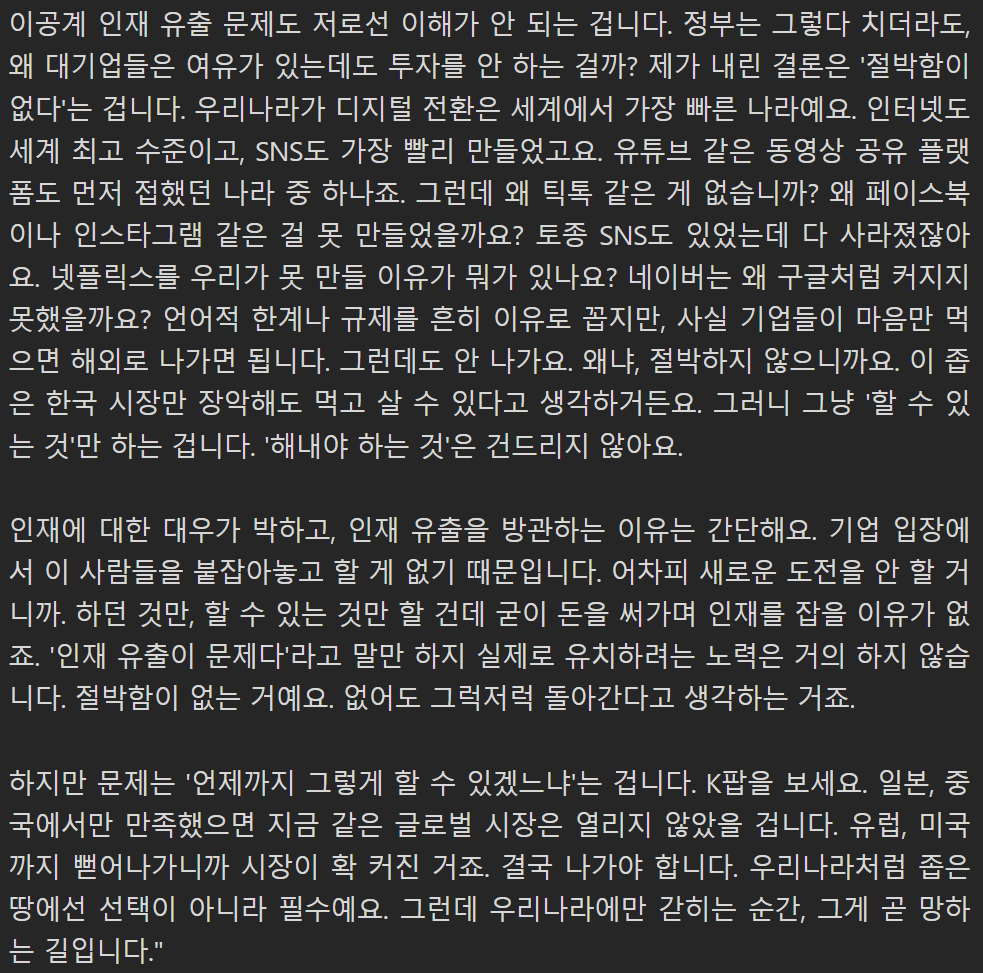 이세돌님의 인터뷰 중.
원화 스테이블코인 신중론을 포함해 국내 크립토 산업에 대한 정부의 대응은 이같은 문제와 같은 선상에 있다. 원화 스테이블 없어도 은행은 그럭저럭 살아갈 수 있으니까, 블록체인 스타트업들이 해외로 빠져나가도 IT 대기업들은 별 문제 없으니까.
이런 마인드로 몇 년 동안