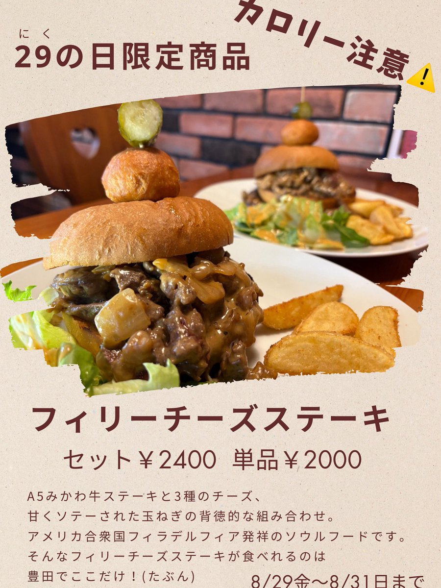 ✨29日は「にくの日」✨️

8/29(金)～31(日)の3日間限定で、
フィリーチーズステーキバーガー
が登場します🧀🥩🍔

A5ランクみかわ牛のステーキに3種のチーズと甘くソテーされた玉ねぎのジューシーで贅沢なバーガーです！

ぜひこの機会にお試しください！