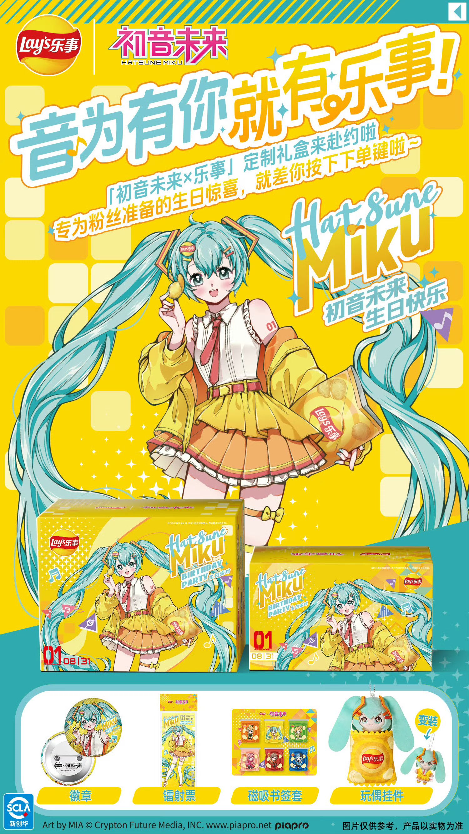 初音ミク　中国限定　ポテトチップスコラボボックス　初音未来 初音ミク 中国限定 ポテトチップスコラボボックス 初音未来 初音
