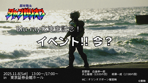 ✧━━━━━━━━━━━━━━✧
 　　超光戦士 #シャンゼリオン 
　　　　イベント開催決定
✧━━━━━━━━━━━━━━✧ 
✨11月8日㈯13時〜/17時〜
✨東京証券会館ホール
✨出演：萩野崇・相澤一成・井上敏樹・白倉伸一郎

🐟イベント‼︎今？

▼詳細・チケット
toei-video.co.jp/special/change…