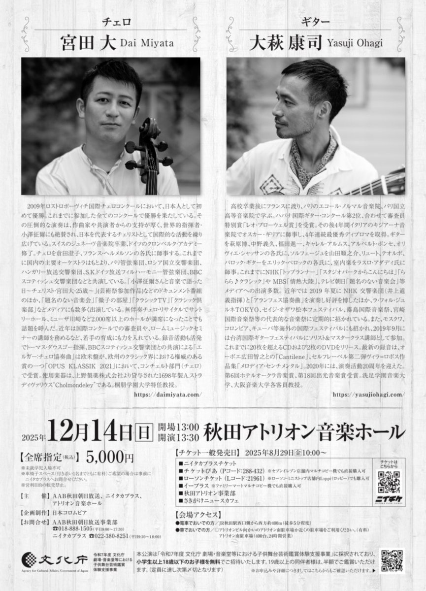 ✨＼ 本日より チケット発売 ／✨

宮田大&amp;大萩康司 
デュオ・リサイタル 秋田公演

🗓️12/14(日) 13:30開演
📍秋田アトリオン 音楽ホール
🔗niitaka-plus.com/ticket/miyatao…

『atelier』アルバム記念ツアー千秋楽です！
是非会場でお待ちしております😊

#宮田大 #大萩康司