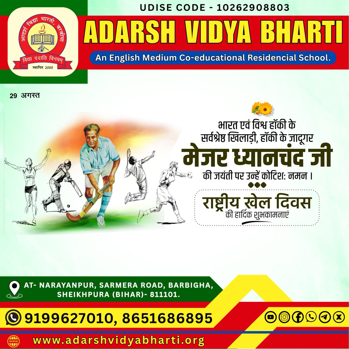 avbbarbigha's tweet photo. भारत एवं विश्व हॉकी के सर्वश्रेष्ठ खिलाड़ी, हॉकी के जादूगर मेजर ध्यानचंद जी की जयंती पर उन्हें कोटिशः नमन ।

राष्ट्रीय खेल दिवस की हार्दिक शुभकामनाएं l
.
.
.
https://t.co/i6aboLCrzh
https://t.co/1btBz0OeLu
@avbbarbigha https://t.co/vRKIumZw5L