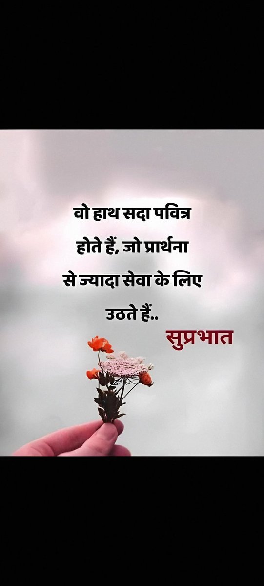 वो हाथ सदा पवित्र होते हैं,,
 जो प्रार्थना से ज्यादा सेवा,,
 के लिए उठते हैं,, 
शुभ प्रभात जी दोस्तों,,, ❤️ 🌹