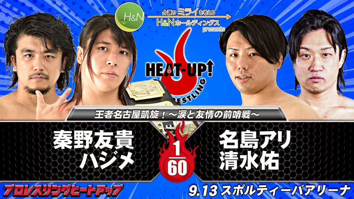 🔥9月13日(土) 名古屋大会 対戦カード決定🔥

王者名古屋凱旋！～涙と友情の前哨戦～
タッグマッチ 60分1本勝負
秦野友貴&amp;ハジメ vs 名島アリ&amp;清水佑

#heatuppw #若鯱プロレス
株式会社H&amp;Nホールディングスpresents 【三都激闘祭2】
9月13日(土) 開場 18:00/開始 18:30