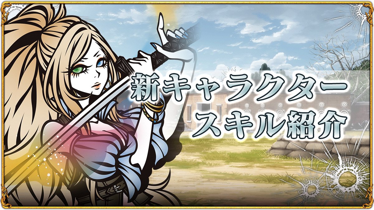 新キャラクタースキル紹介】 期間限定キャラクター「【斬契の天眼