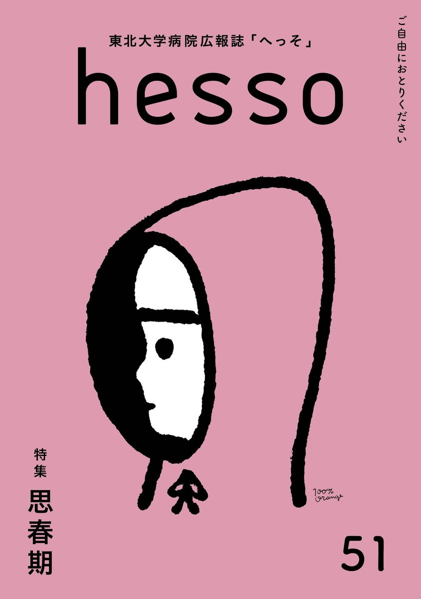 hosp_tohoku's tweet photo. 【#TUH_お知らせ】広報誌「hesso（へっそ）」51号を発行しました
特集「思春期」のほか、健康に役立つさまざまな情報を紹介しています。「外からの視点」はイラストエッセイストの犬山紙子さんです。ぜひご覧ください。
https://t.co/I7iub9ivKs
#東北大学病院 #TUH #お知らせ #広報誌 #hesso #思春期 https://t.co/WEC5cOp9Vj