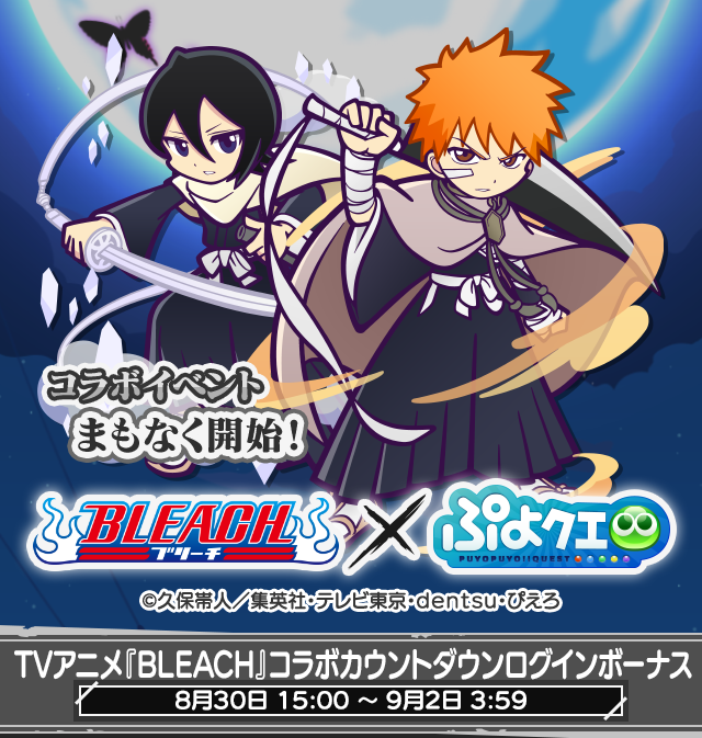 【#ぷよクエ×TVアニメ『#BLEACH』コラボ】開催決定🎉
コラボイベントまでの『カウントダウンログインボーナス』開催中‼
ぜひログインして受け取ってね🎁

▼詳細はこちら！
puyopuyoquest.sega-net.com/info/detail/00…

#BLEACH_anime