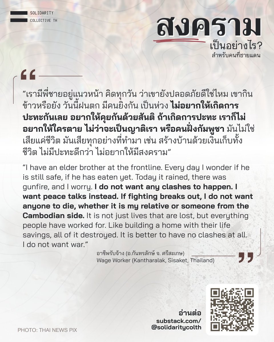 💬
"ไม่อยากให้เกิดการปะทะกันเลย อยากให้คุยกันด้วยสันติ ถ้าเกิดการปะทะ เราก็ไม่อยากให้ใครตาย ไม่ว่าจะเป็นญาติเรา หรือคนฝั่งกัมพูชา"
— อาชีพรับจ้าง (อ.กันทรลักษ์ จ. ศรีสะเกษ)

ชวนอ่านเรื่องราวและฟังเสียงของคนที่ชายแดน open.substack.com/pub/solidarity…

#NoWarThaiCambodia #ไทยกัมพูชา
🇹🇭🕊🇰🇭