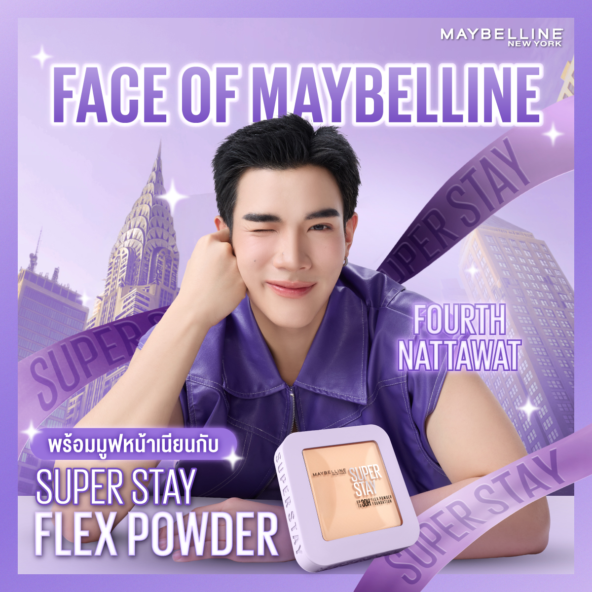 เปิดตัว FACE OF MAYBELLINE คนล่าสุด! ✨
<a href="/tawattannn/">FOURTH</a> ที่พร้อมมูฟไปกับ Super Stay Flex Powder 💜#แป้งมูฟหน้าเนียน ไม่แคร็ก ไม่คราบ จะมูฟหน้าเต็มที่ถึง 10,000 ครั้ง ผิวก็ยังเป๊ะทุกมิติ

🎉👀 คุณหนูเตรียมตัวให้พร้อม
ดีลลับสุดจึ้งจากโฟ้ดโฟ้ดกำลังจะมา! 😍

FOURTH X FLEX POWDER