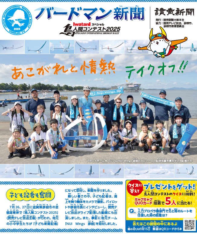 📢【万博ロゴ入りQUOカード当たる！】 鳥人間コンテストの新聞が完成