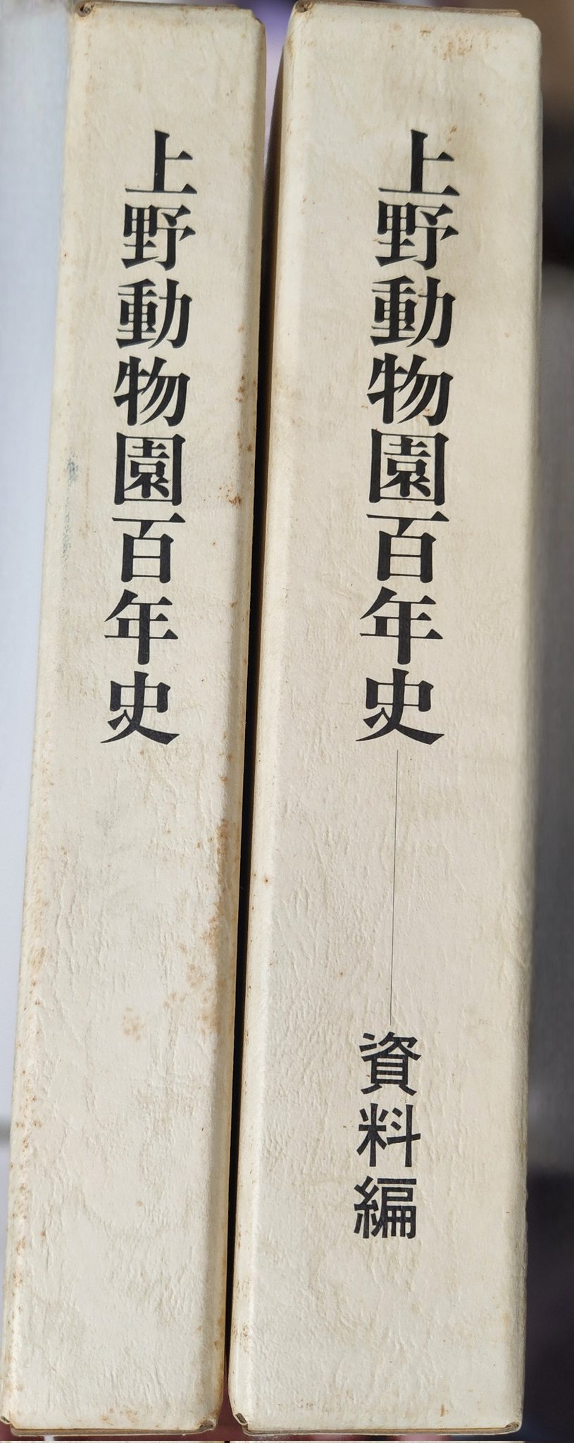 上野動物園百年史 (本編 資料編）2巻 上野動物園百年史 (本編 資料編）2巻