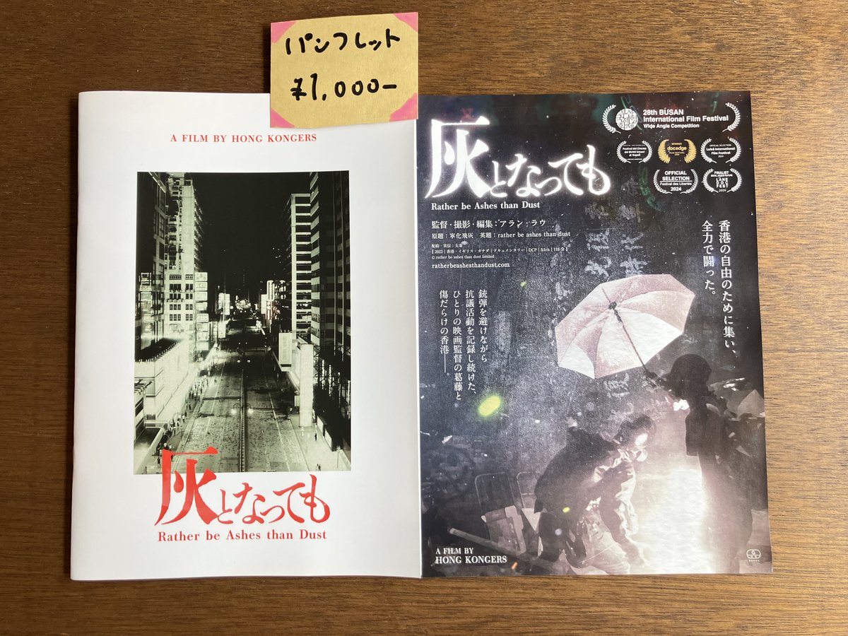 otto_extend's tweet photo. またまた、『灰となっても』も本日より上映です🤲
パンフレットも販売中。監督の言葉の他、香港の年表や基本ワードも改めてありがたい一冊
民主主義、自由とは。トワイライト・ウォリアーズ、平良監督作や能登デモクラシーとも合わせてぜひ
🙏週末は特に混雑も予想されます👇
https://t.co/BNZTmovreh https://t.co/mnt3dTJ1HU