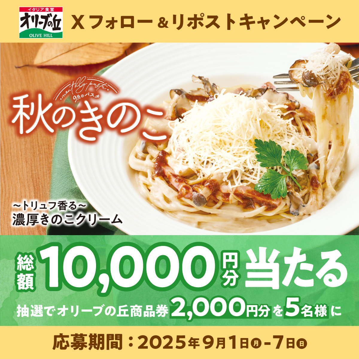 オリーブの丘【公式】 (@olivenooka_jp) on Twitter photo #オリーブの丘今月のパスタ 9⃣🍝
フォロー&リポストキャンペーン開催🎍
🎊総額10,000円分🎊
2,000円分食事券が5名様に🎁
【応募方法】
①<a href="/olivenooka_jp/">イタリア食堂 オリーブの丘【公式】</a>をフォロー
②本投稿をリポスト🔁
③後日抽選で結果が届く🙌
8月7日(木)23:59まで✨
応募規約
zensho.ownly.jp/join/35068 #オリーブの丘今月のパスタ 9⃣🍝
フォロー&リポストキャンペーン開催🎍
🎊総額10,000円分🎊
2,000円分食事券が5名様に🎁
【応募方法】
①<a href="/olivenooka_jp/">イタリア食堂 オリーブの丘【公式】</a>をフォロー
②本投稿をリポスト🔁
③後日抽選で結果が届く🙌
8月7日(木)23:59まで✨
応募規約
zensho.ownly.jp/join/35068