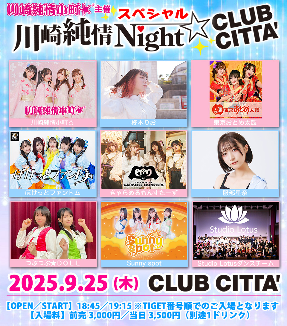 9月25日開催「川崎純情Night☆スペシャル in クラブチッタ vol.21」最新情報！！

9月1日AM10:00〜チケット予約開始！！
今回も豪華ゲストの皆様と川崎で熱い夜をお届けします☆
是非お楽しみに〜♪

【催事名】川崎純情Night☆スペシャル in クラブチッタ vol.21
【開催日】2025年9月25日（木）