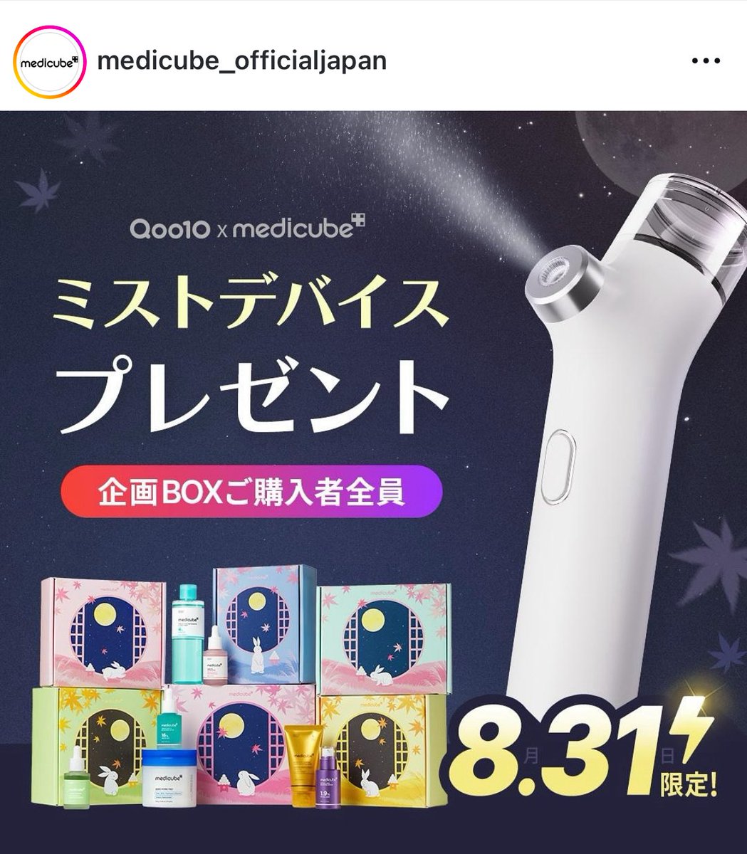 nompanpan's tweet photo. 今回のQoo10メガ割の目玉はなんと言ってもメディキューブ
ミストデバイスに現品サイズプレゼントもあって本当におすすめ🥺 https://t.co/QO9bxTEKNF #Qoo10 https://t.co/838MGDvukM