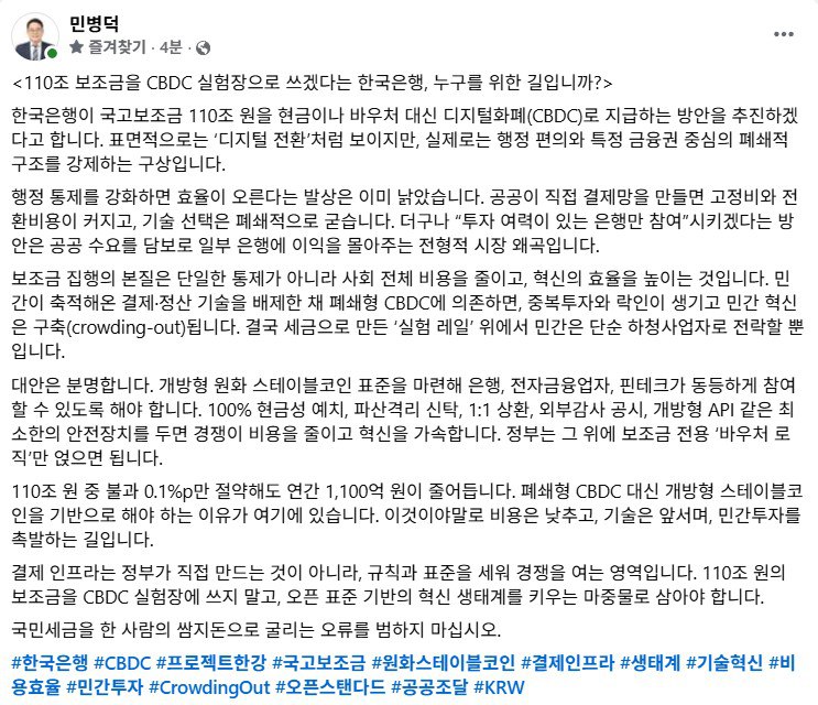 minbyeongd20559's tweet photo. <110조 보조금을 CBDC 실험장으로 쓰겠다는 한국은행, 누구를 위한 길입니까?>

#한국은행 #CBDC #프로젝트한강 #국고보조금 #원화스테이블코인 #결제인프라 #생태계 #기술혁신 #비용효율 #민간투자 #CrowdingOut 

✍🏻 #민병덕 국회의원 페이스북 글..💬 25.8.29(금)
https://t.co/0zh23MNaAW https://t.co/LFw4Kjit3h