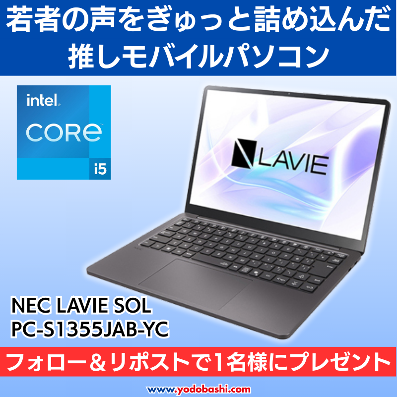 Yodobashi_X's tweet photo. ／
若者の声を取り入れた
モバイルパソコン💻
＼

高速パフォーマンスで作業効率をアップさせる
第 13 世代インテル® Core™ プロセッサー搭載✨

NEC LAVIE SOL 「PC-S1355JAB-YC」を1名様にプレゼント🎁

👉フォロー＆リポスト
👉パソコンを選ぶ際に重視することをリプライ

9/4まで‼️