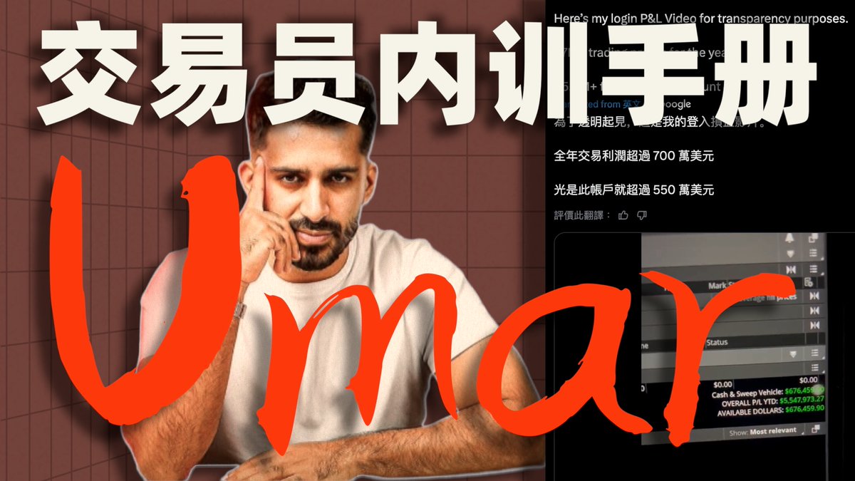 Umar  Ashraf是一位能力极强的专业交易员，而且还非常有孝心，在交易市场赚到1500万美金后，第一时间就拿出400多万给父母购置了一栋宽敞的大房子，这些让他在全网收获了超过一百万的粉丝😘😍  他经常会复盘一些自己赚了十几几十万的单子用了哪些好用的策略技巧，也会透露 ...