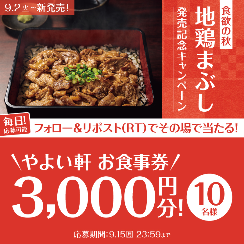 【本日2日目】
毎日応募可能!その場で当たる🎯
～徳島県産阿波尾鶏使用～地鶏まぶし定食発売記念キャンペーン🍚🥢

画像内の景品を抽選で10名様に🎁

応募方法
① #やよい軒 (<a href="/yayoiken_com/">やよい軒【公式】</a>)をフォロー
②この投稿をリポスト
③その場で当選者にDMが届く

9.15(月)迄
#今日によいもの