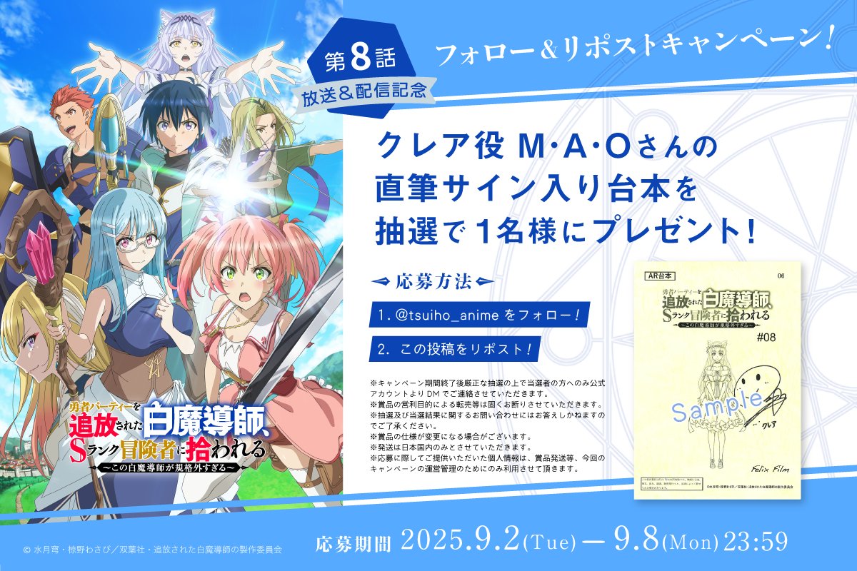 TVアニメ「勇者パーティーを追放された白魔導師、Sランク冒険者に拾われる」公式アカウント (@tsuiho_anime) on Twitter photo ㊗第8話 放送&配信記念🎊
⊱∘ フォロー&RPキャンペーン∘⊰
クレア役 #M・A・O さんの
直筆サイン入り台本を
抽選で➊名様にプレゼント!
⠀
1⃣<a href="/tsuiho_anime/">TVアニメ「勇者パーティーを追放された白魔導師、Sランク冒険者に拾われる」公式アカウント</a> をフォロー
2⃣この投稿をリポスト!
締切:9/8(月)
⠀
#追放白魔導師🪄 ㊗第8話 放送&配信記念🎊
⊱∘ フォロー&RPキャンペーン∘⊰
クレア役 #M・A・O さんの
直筆サイン入り台本を
抽選で➊名様にプレゼント!
⠀
1⃣<a href="/tsuiho_anime/">TVアニメ「勇者パーティーを追放された白魔導師、Sランク冒険者に拾われる」公式アカウント</a> をフォロー
2⃣この投稿をリポスト!
締切:9/8(月)
⠀
#追放白魔導師🪄
