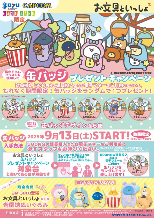 Capcom_amuse's tweet photo. 🎡明日から登場🎡

【ソユー・カプコン・ゲームランド限定】
＃お文具といっしょ 缶バッジ
プレゼントキャンペーンを開催！

対象台に500円投入すると
期間限定で描き下ろしイラストを
使用した缶バッジをランダムで1つプレゼント🎁
※無くなり次第終了

詳しくはこちら👇
https://t.co/X1mQxFWcQM https://t.co/w0lER15zOn