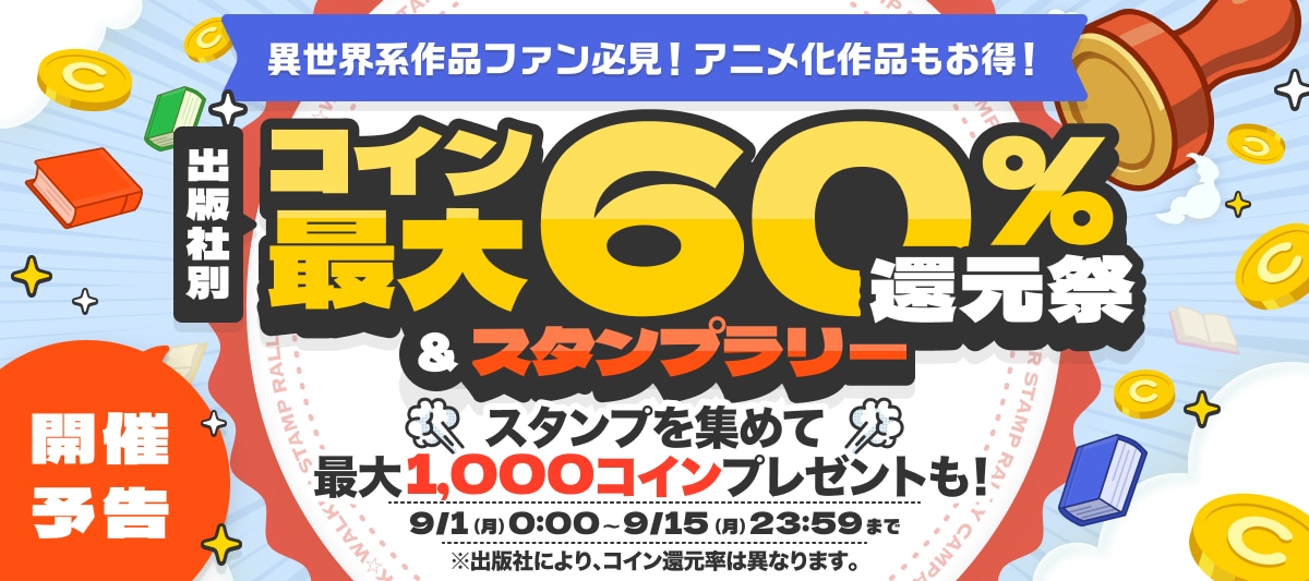 9/1 0時からスタート /／ 出版社別 コイン最大60％還元祭＆ スタンプ