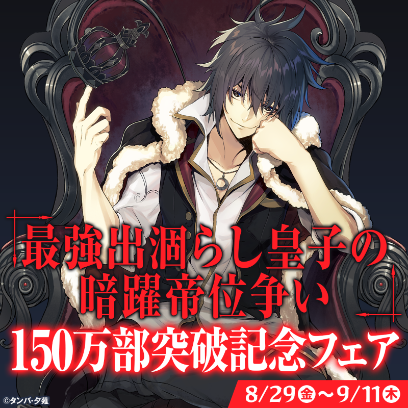 kdkwsneakerprmt's tweet photo. ／
『最強出涸らし皇子の暗躍帝位争い』150万部突破記念フェア開催！
╲

最強皇子による縦横無尽の暗躍ファンタジー、ここに開幕！

9月11日（木）まで小説版の1巻が10円（税抜）に！　　
2巻以降の各巻やコミック版も1冊100円（税抜）～50%OFF！
一気読みのチャンス！